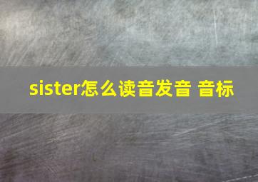 sister怎么读音发音 音标